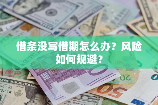 济南借条没写借期怎么办？风险如何规避？