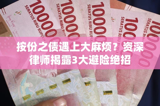 济南按份之债遇上大麻烦？资深律师揭露3大避险绝招