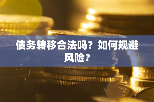 济南债务转移合法吗？如何规避风险？